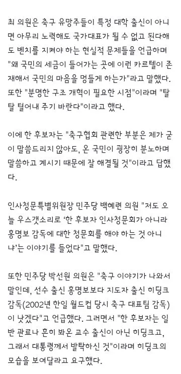 한성숙 총리 후보자 청문회에서 나온 축구협회 이야기