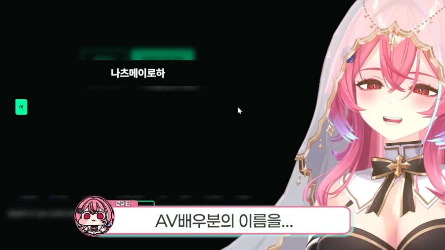 근튜버,버튜버) 저거 AV 배우 이름 아님?(로제타님 클립)