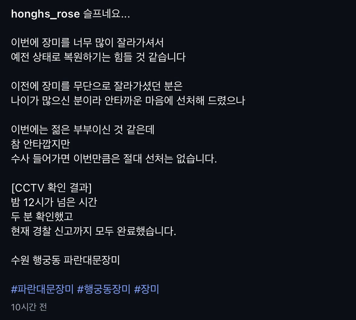 젊은 부부가 사유지 장미 무단으로 잘라서 훔쳐감