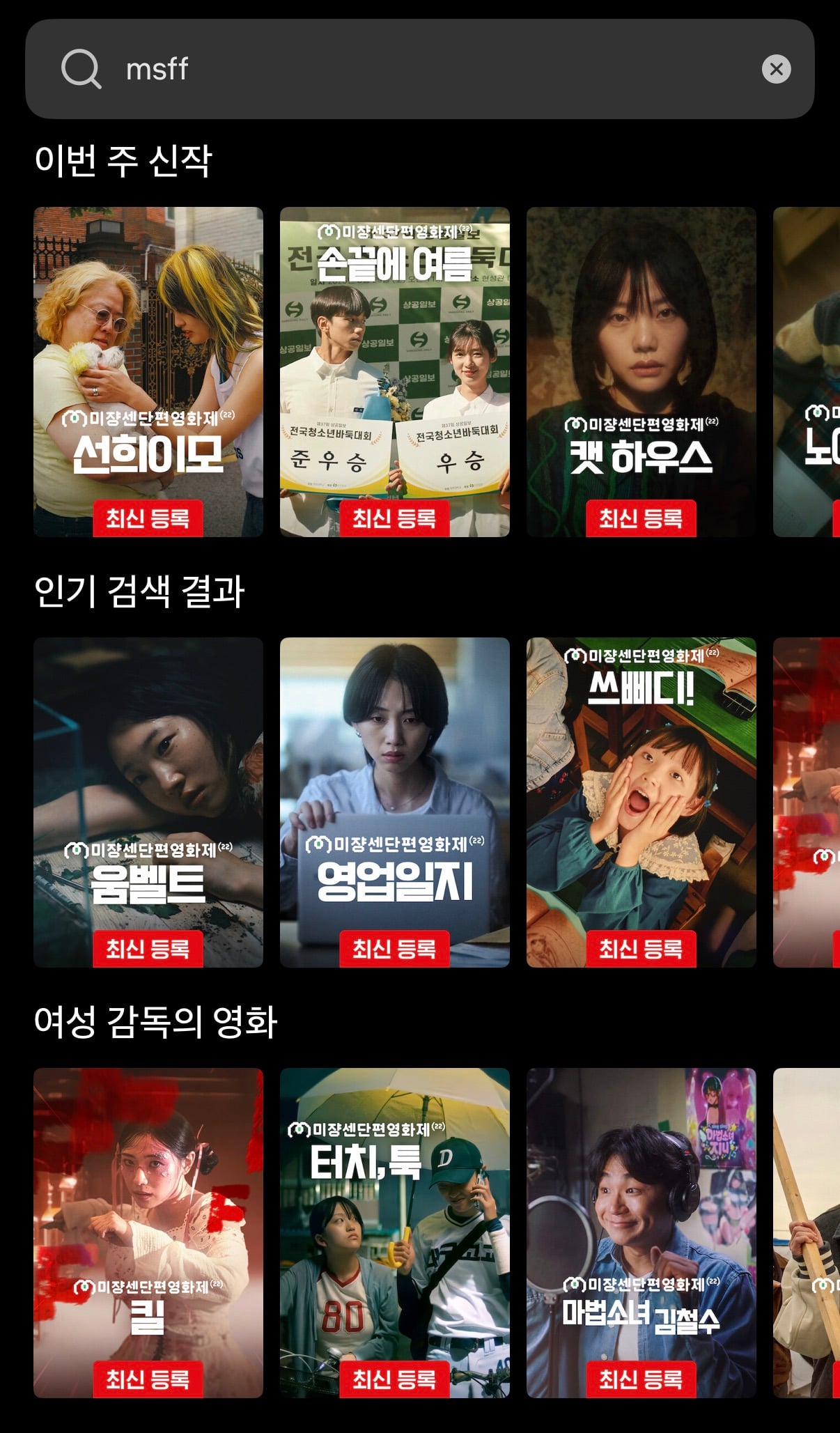 제22회 미쟝센단편영화제 상영작 넷플릭스 기간 한정 공개