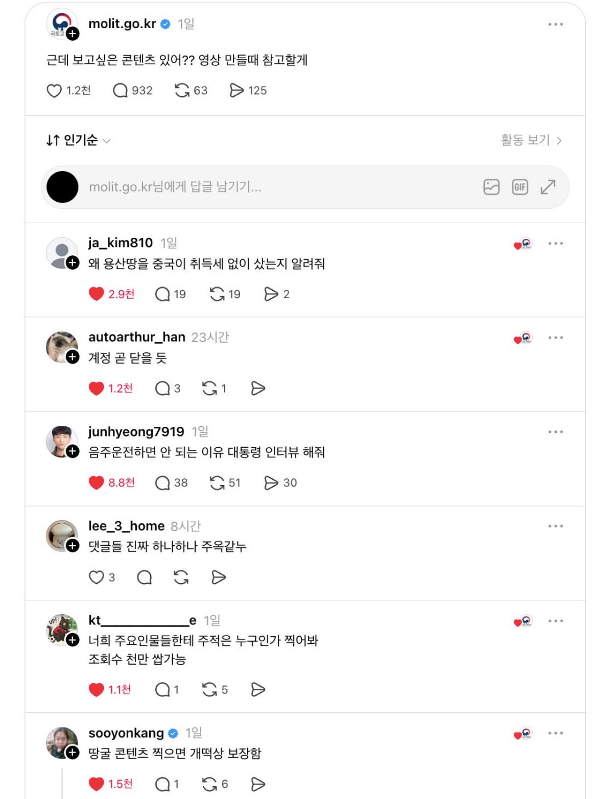 극우 댓글에 맘찍 눌러주다가 문제되니 도망간 국토교통부 스레드