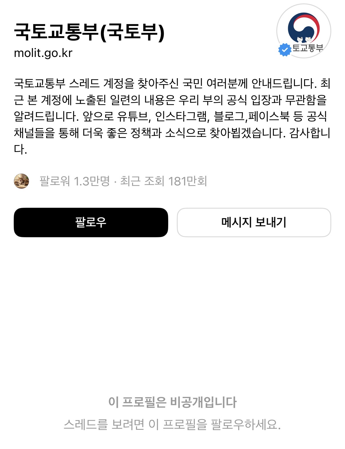 극우 댓글에 맘찍 눌러주다가 문제되니 도망간 국토교통부 스레드