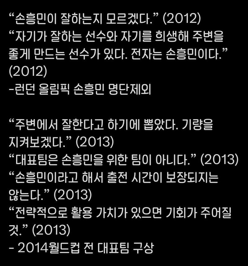 홍명보의 손흥민에 대한 발언들 모음