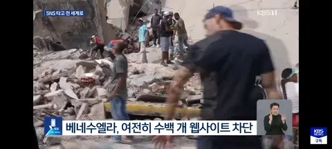 참혹한 재난 현장..UN,베네수엘라 X 차단 해제 촉구