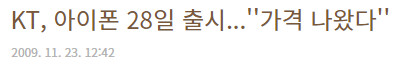 아이폰이 한국에 처음 들어올 당시 있었던 많은 일들.