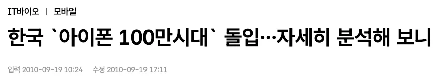 아이폰이 한국에 처음 들어올 당시 있었던 많은 일들.