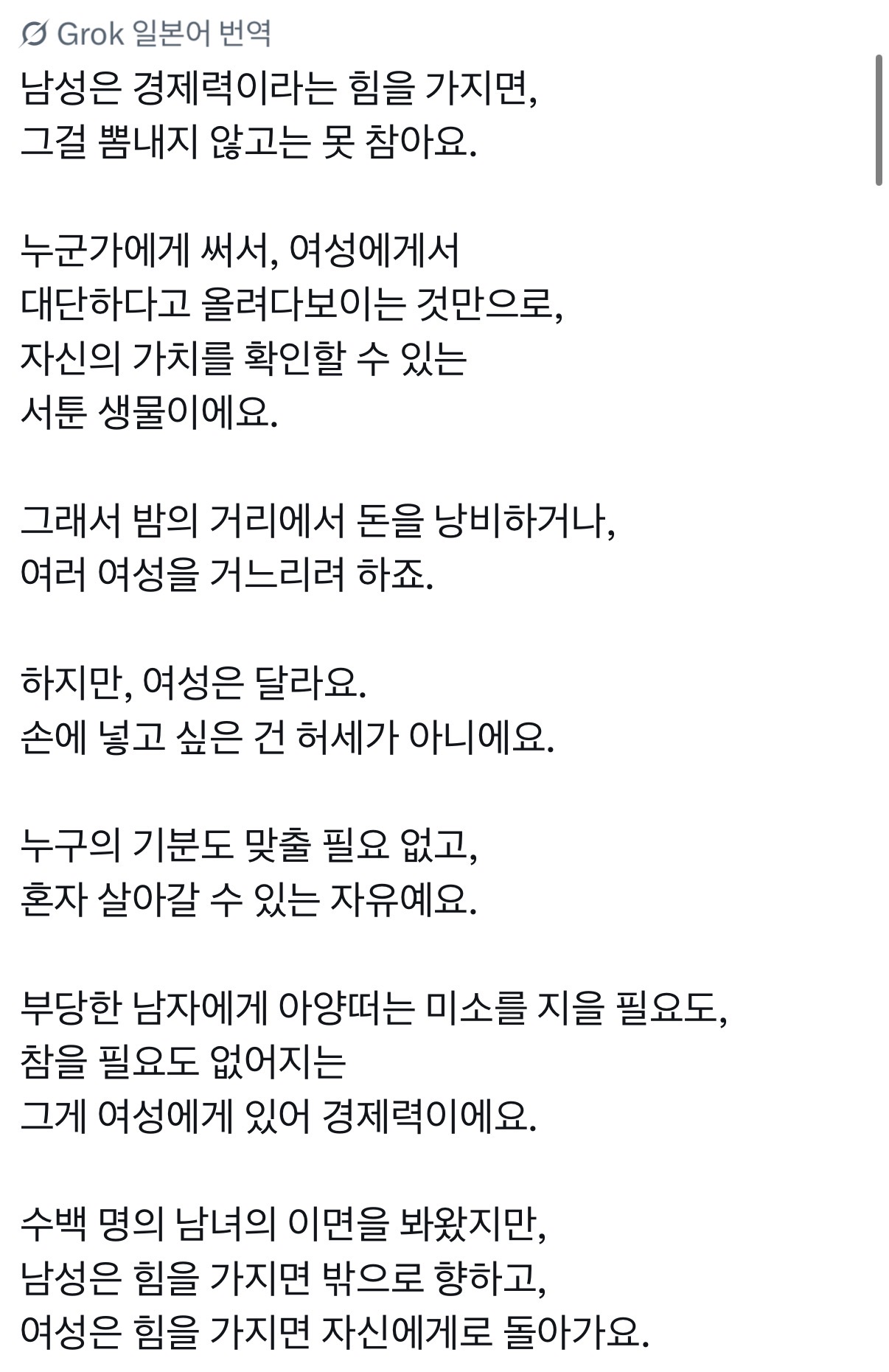 남자들은 돈을 가지기 시작하면, 더 좋은 여자가 갖고 싶어지죠. 하지만 여자들이 돈을 가지기 시작하면, 남자 따윈 없어도 괜찮아, 라고 되죠. 웃기게도, 완벽하게 정반대예요. 이유를 말씀드릴게요. 인간의 업의 깊이가 보이는 이야기입니다.