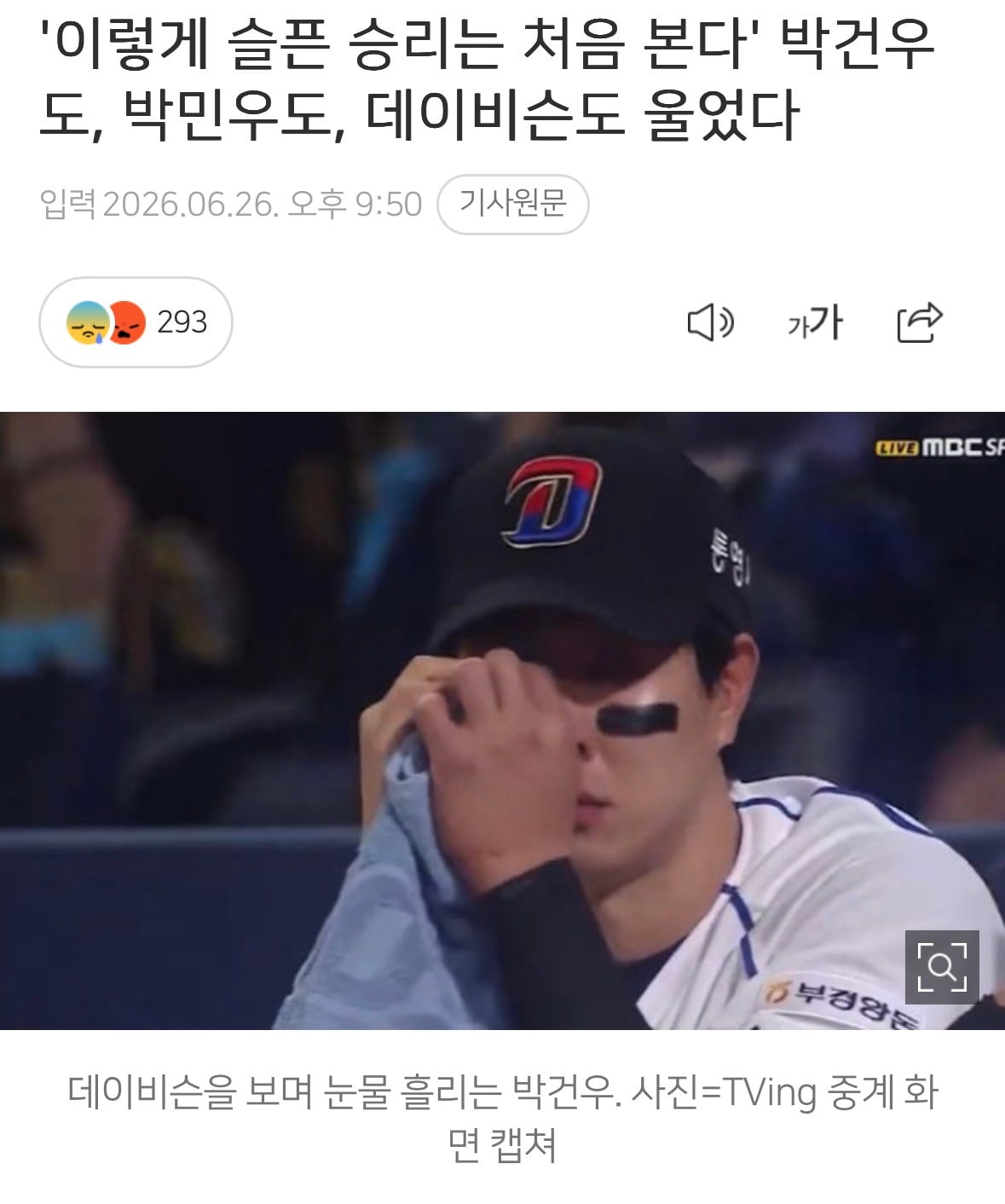 '이렇게 슬픈 승리는 처음 본다' 박건우도, 박민우도, 데이비슨도 울었다