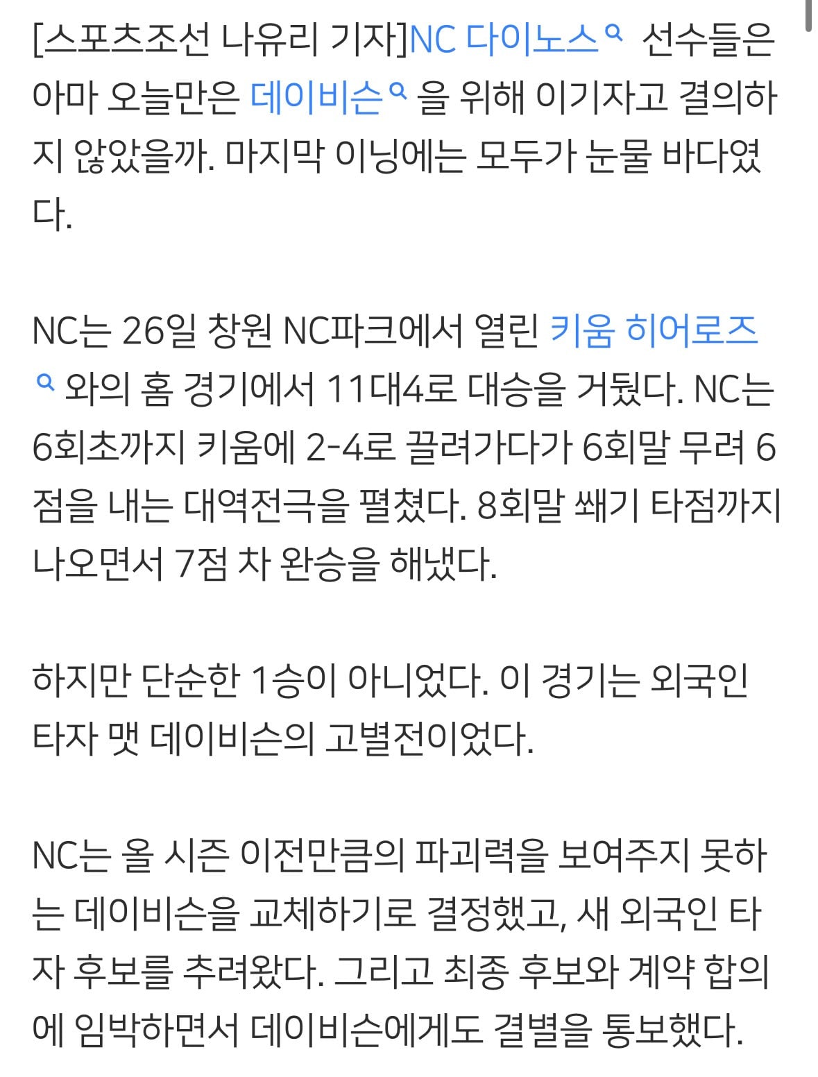 '이렇게 슬픈 승리는 처음 본다' 박건우도, 박민우도, 데이비슨도 울었다