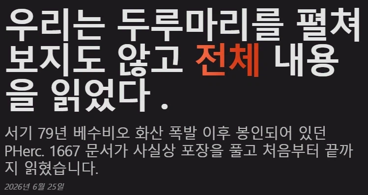 폼페이 베수비오 폭발에서 발견된 두루마리를 펼치지 않고 읽는데 성공