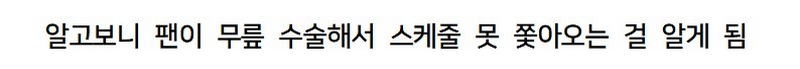행사 다 쫓아오던 팬이 안 보이자 직접 찾아간