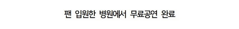 행사 다 쫓아오던 팬이 안 보이자 직접 찾아간