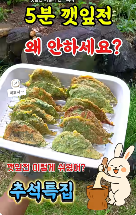 5분만에 만든다는 깻잎전 ㄷㄷㄷㄷ