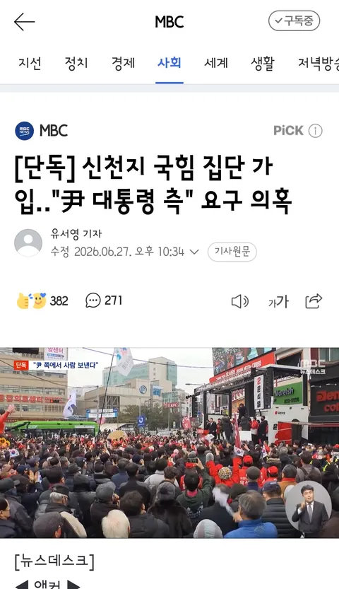 신천지 국힘 집단 가입‥'尹 대통령 측' 요구 의혹