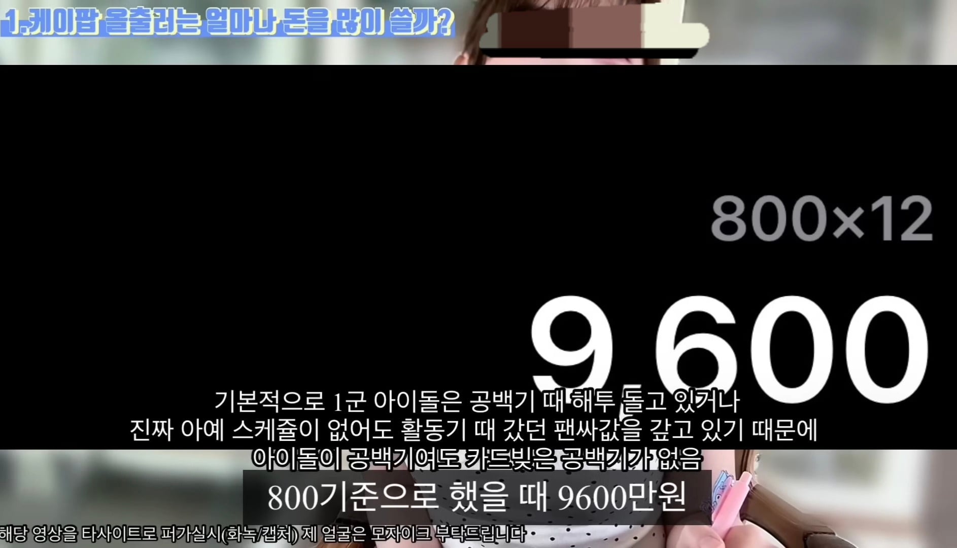 케이팝 아이돌 팬싸를 올출하려면 한달에 얼마가 드나요?.jpg (계속 돈을 더 쓰게 만드는 방법은?)