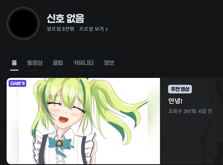 인방) 치지직 팔로우 목록에 신호없음 이라고 떠서 누군가 했는데...