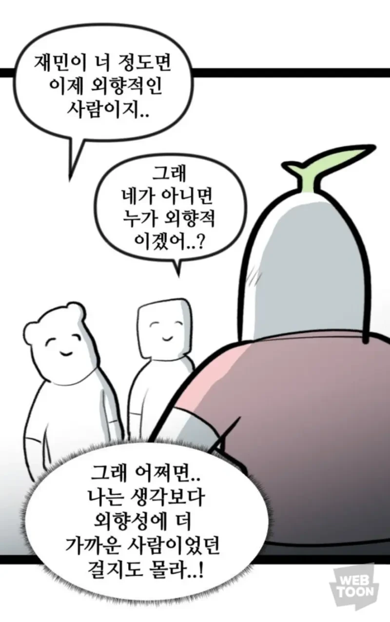 사회성 기른 내향인들의 착각