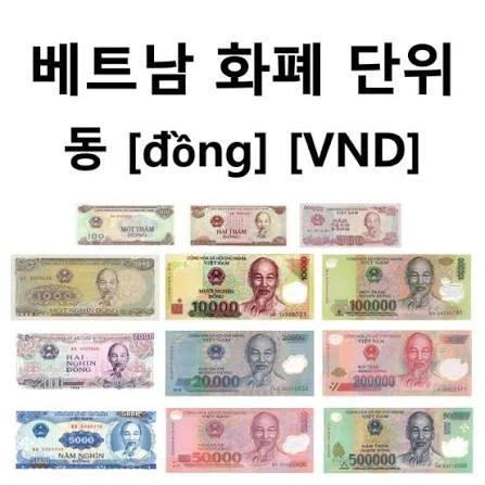 님드랔ㅋㅋㅋ 베트남 여행 가서 환전한 돈이 남는 이유가 뭐게옄ㅋㅋㅋ