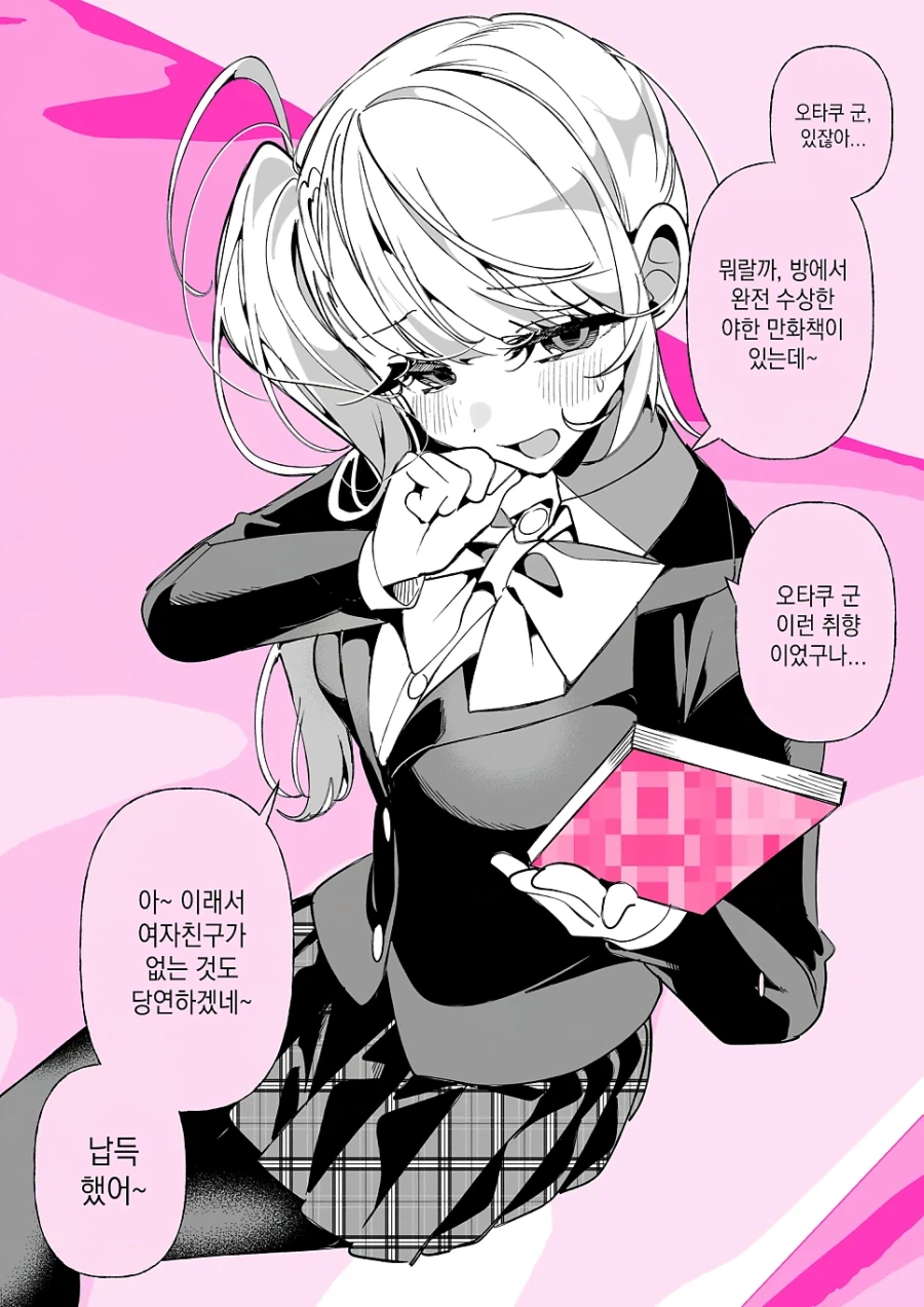 오타쿠에게 상냥한 갸루.manhwa