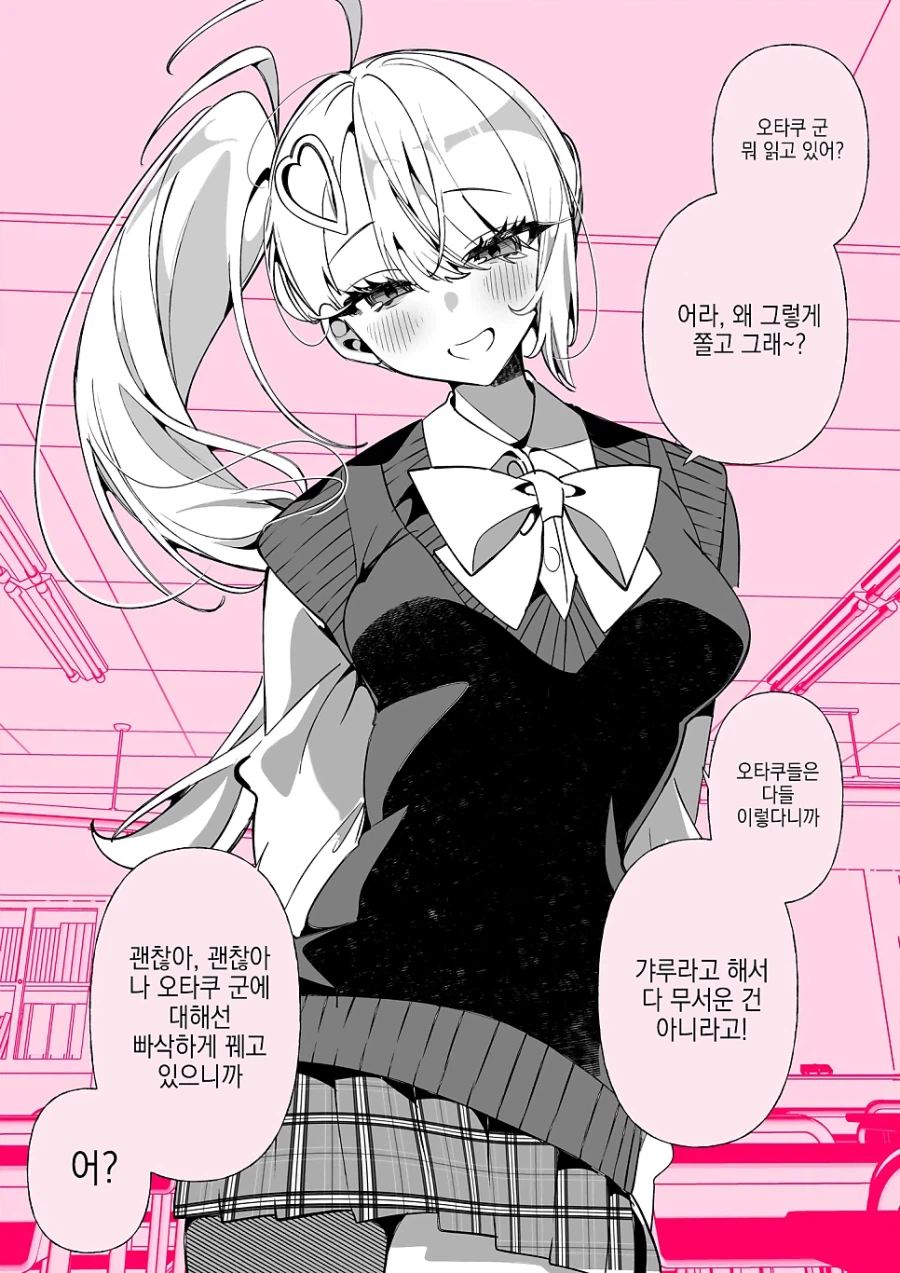 오타쿠에게 상냥한 갸루.manhwa