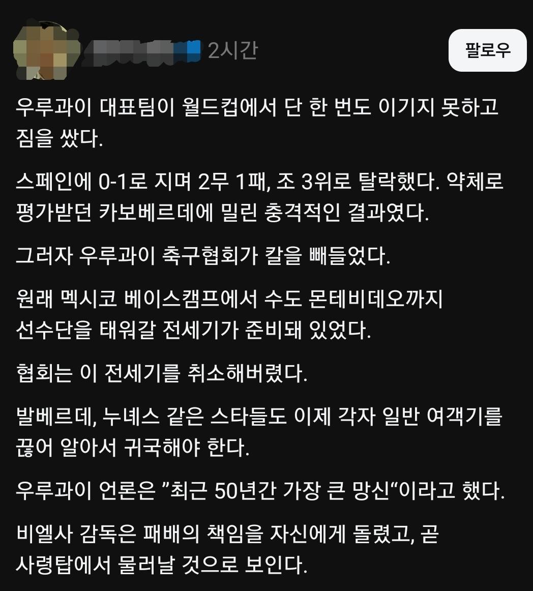 월드컵 탈락해 돌아올 전세기 취소된 우루과이