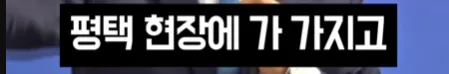 오늘자 송영길 평택을 발언.JPG