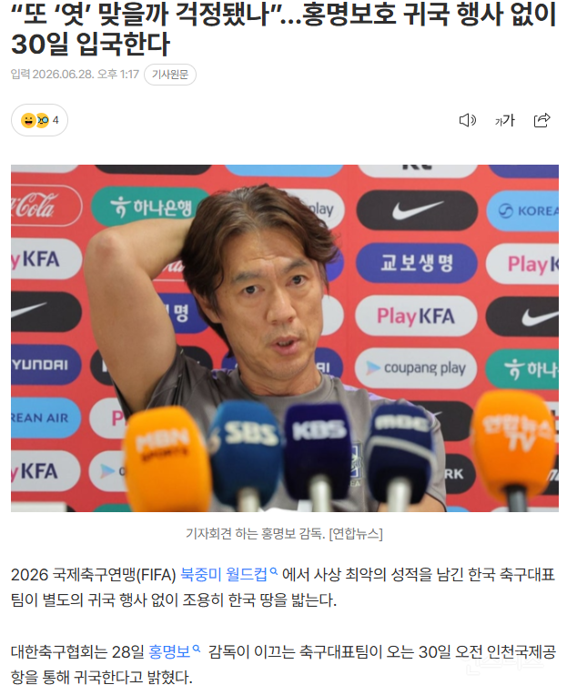 💥계란 맞을까 두려웠나.. 홍명보호 사상 초유의 월드컵 귀국 행사 취소