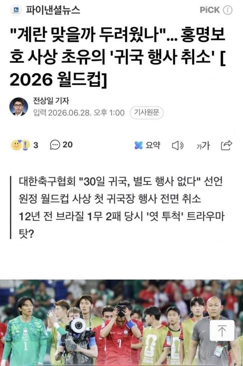 💥계란 맞을까 두려웠나.. 홍명보호 사상 초유의 월드컵 귀국 행사 취소