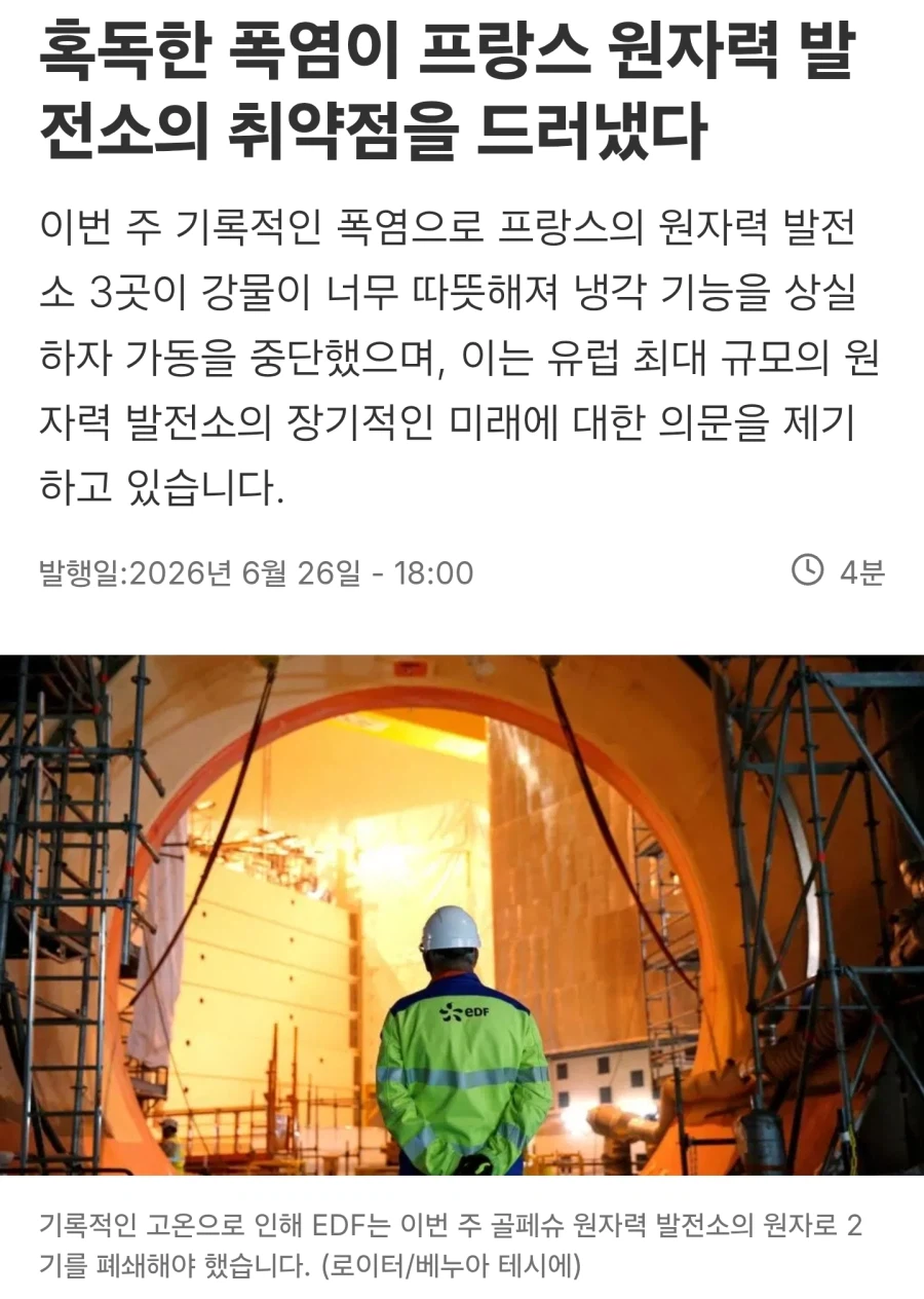 유럽 기후) 프랑스 원자력발전소 정지