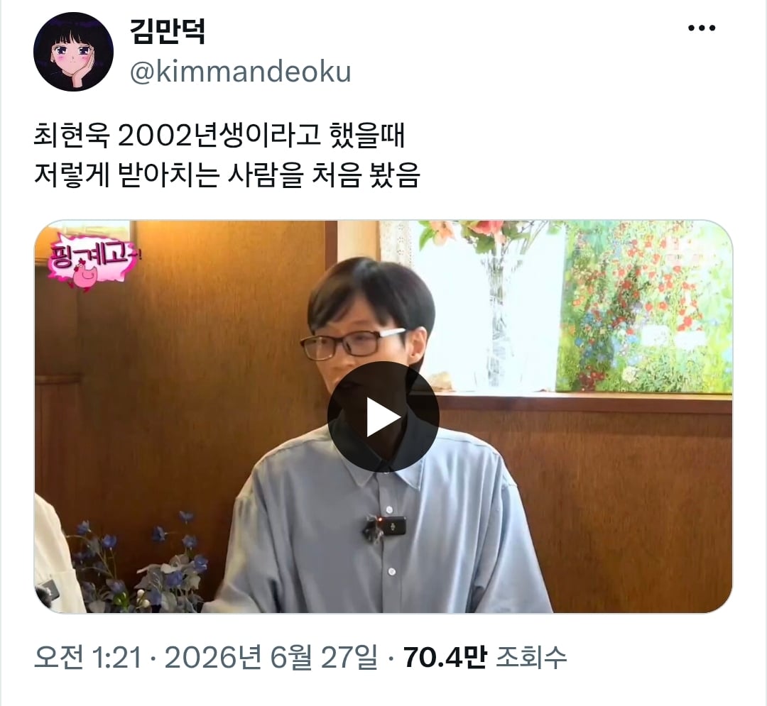 최현욱 2002년생이라고 했을때 저렇게 받아치는 사람을 처음 봤음