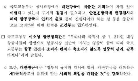 대한항공-아시아나항공 합병 인가