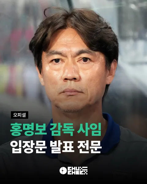 홍명보 입장문 발표 대기때와 발표때 모습