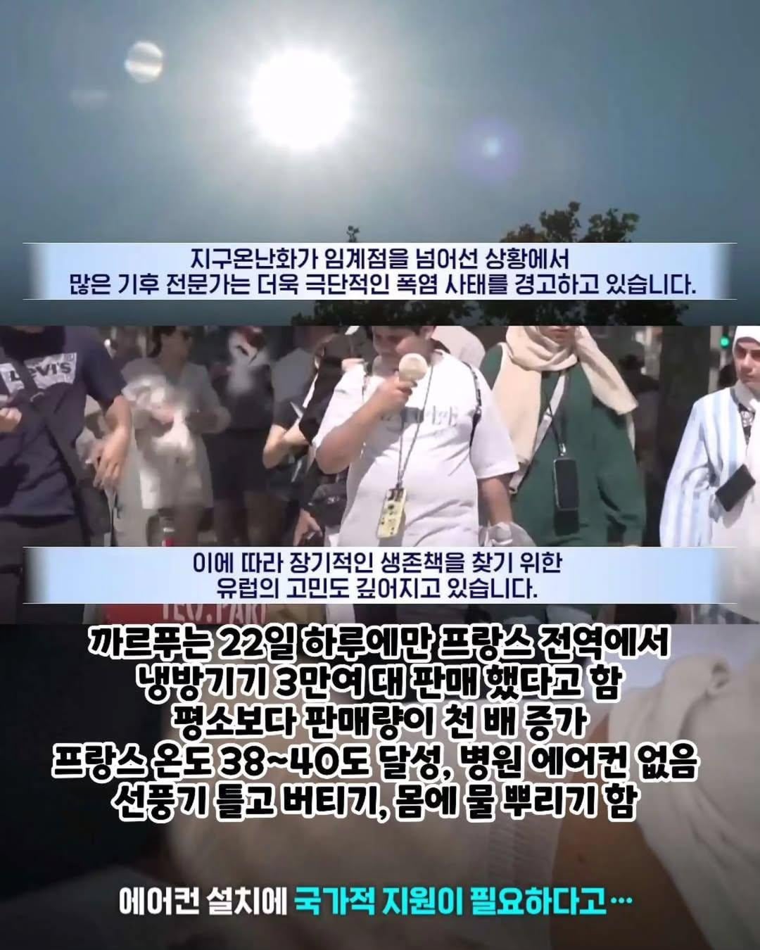 프랑스 국민의 78%는 에어컨에 부정적 인식을 지니고 있다