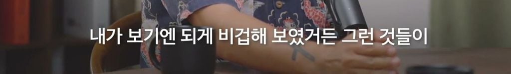 박시영 디자이너가 말하는 '진짜 강함'이란.jpg
