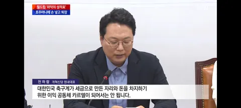 문체부의 축협 특별감사/여야의 축협 맹폭