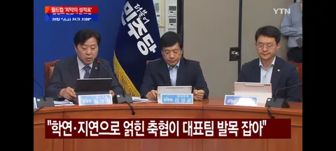 문체부의 축협 특별감사/여야의 축협 맹폭