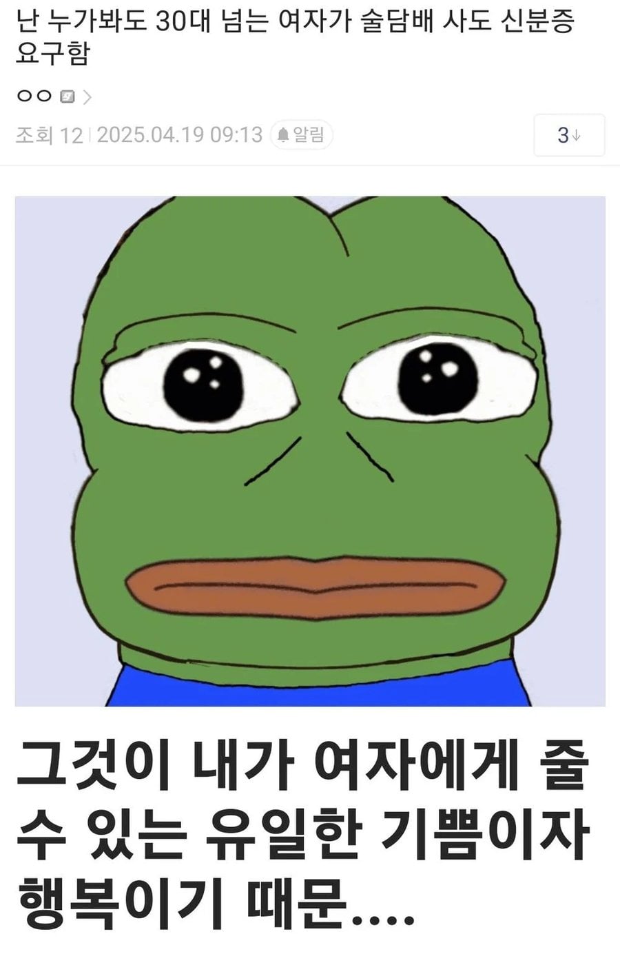 난 누가봐도 30대 넘는 여자가 술담배 사도 신분증 요구함