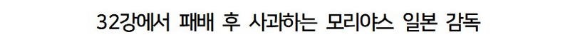 일본에서 모리야스 감독 민심현황