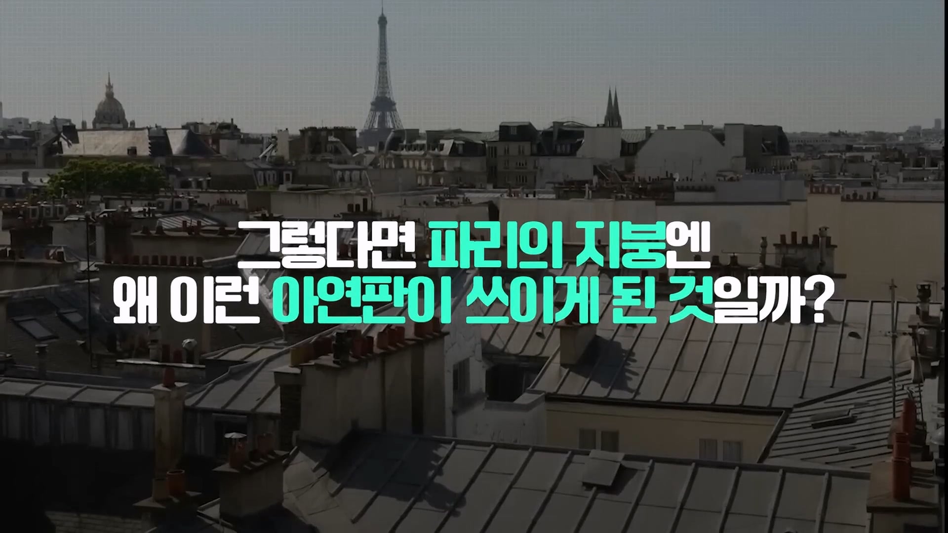 프랑스가 유독 폭염으로 난리인 이유.jpg