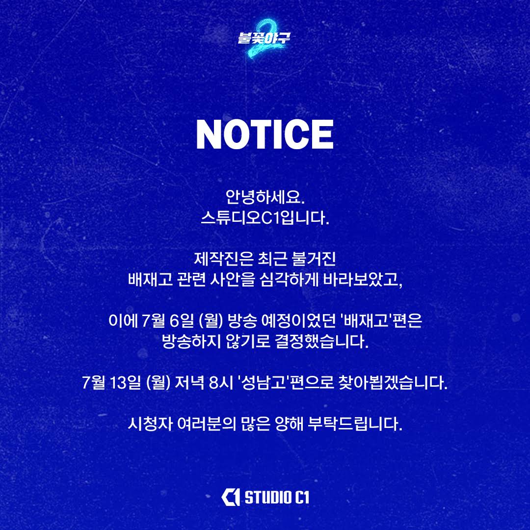 불꽃야구2 배재고 편 방송중단 공지