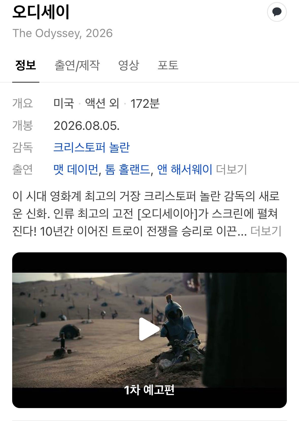 우리나라에 내한하는 영화 오디세이 출연진