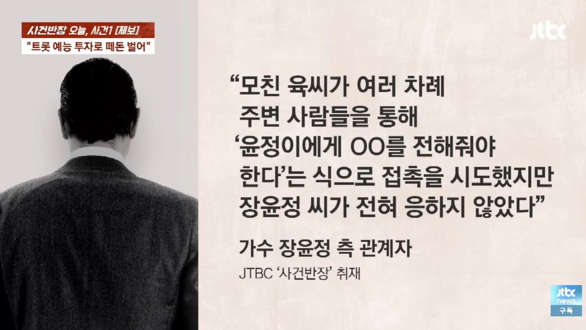 장윤정 친모, '절연' 딸 이름 내세워 투자사기 의혹..장윤정