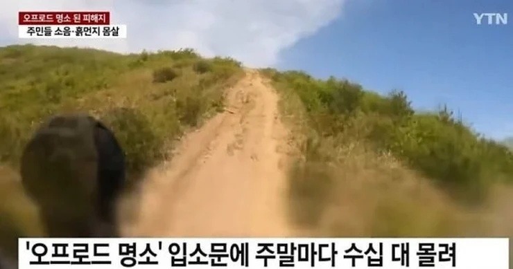 산불피해지에서 민폐짓하는 오프로드 동호회news