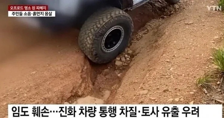 산불피해지에서 민폐짓하는 오프로드 동호회news