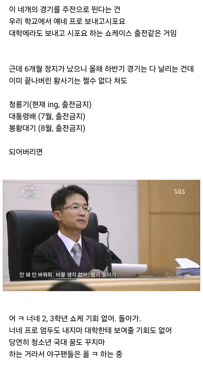 현재 배재고 6개월 출전정지에 난리난(p) 이유..JPG
