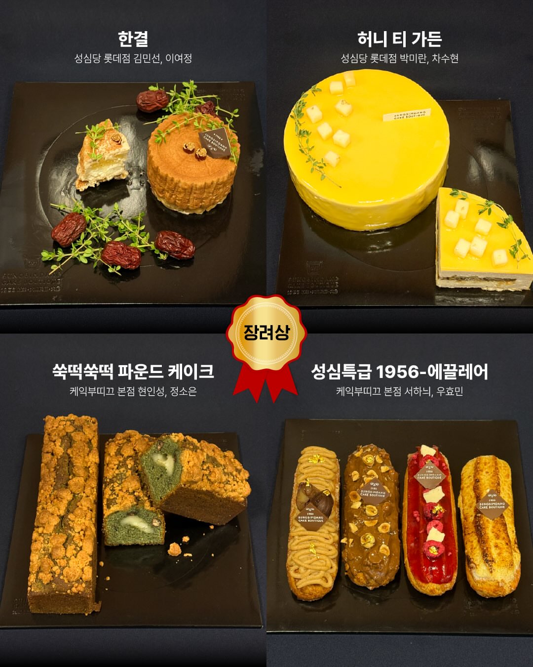 2026 성심당 사내경연대회 부문별(제빵/제과/외식) 수상작🏅