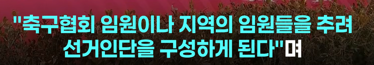 점점 더 강력해지는 JTBC의 축협 관련 보도