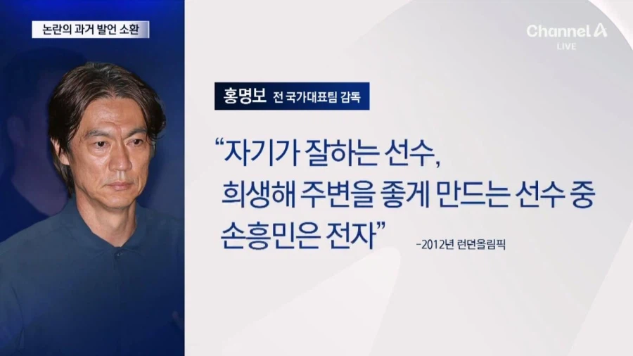 과거 손흥민 저격 발언 재조명 되는 홍명보