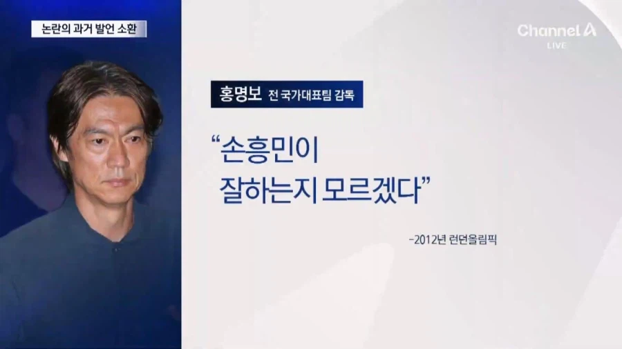 과거 손흥민 저격 발언 재조명 되는 홍명보