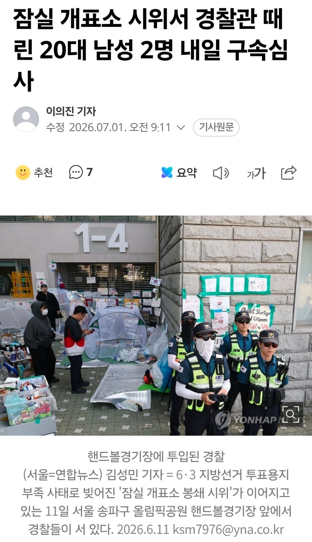 잠실 개표소 시위서 경찰관 때린 20대 남성 2명 내일 구속심사